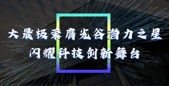 williamhill中国官方网站荣膺光谷潜力之星，闪耀科技创新舞台