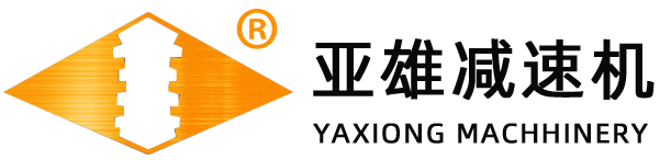 亞雄減速機(jī)