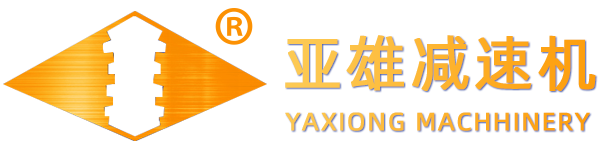 亞雄減速機(jī)