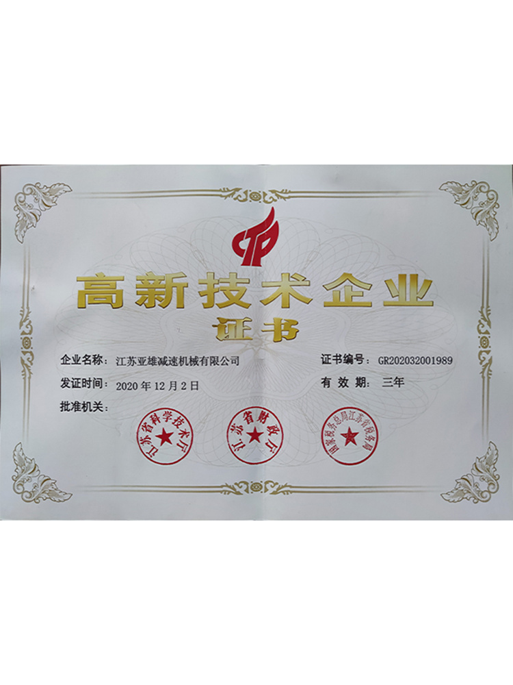 高新技術(shù)企業(yè)證書