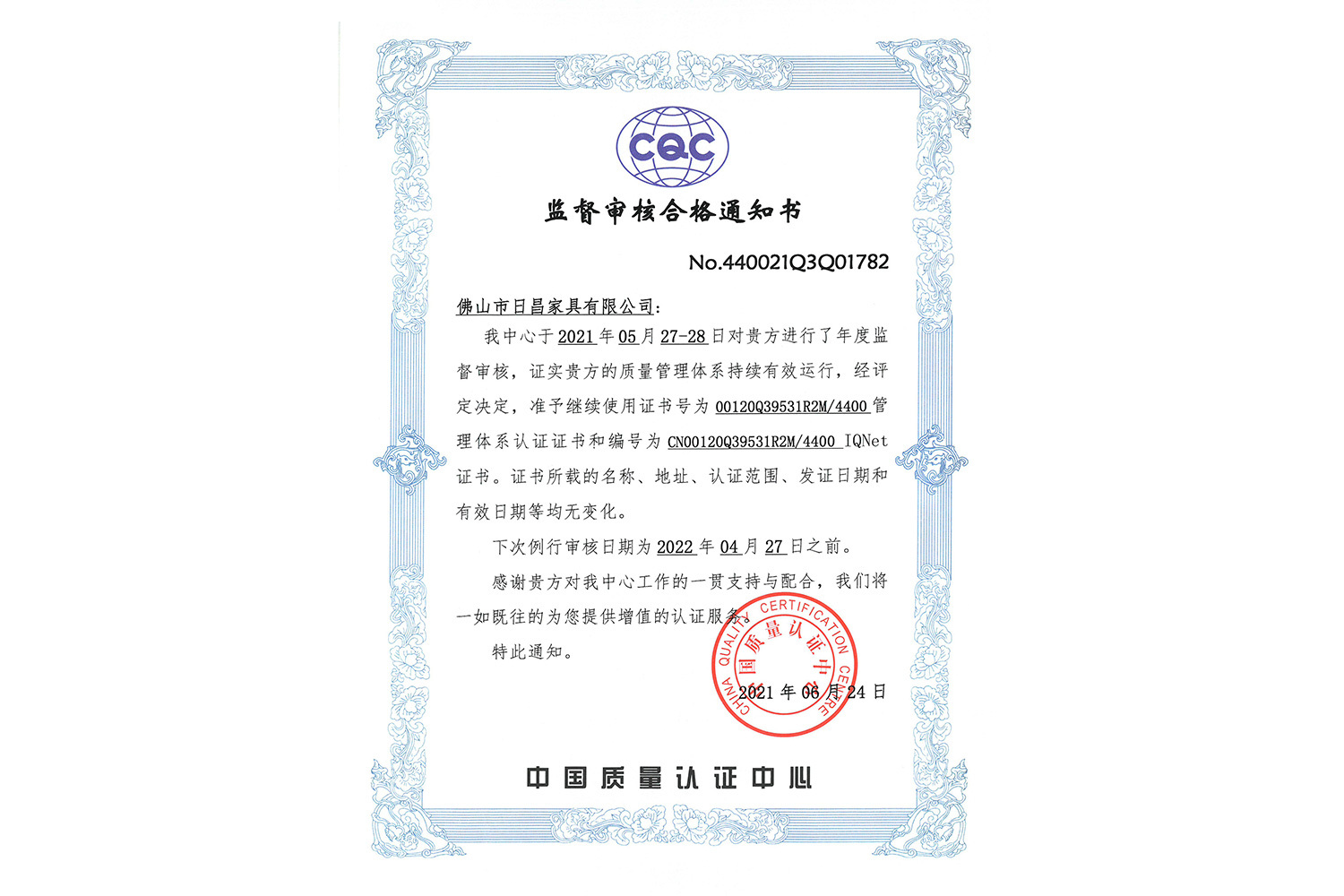 监督审核合格通知书(质量管理体系) 监督审核合格通知书(质量管理体系)