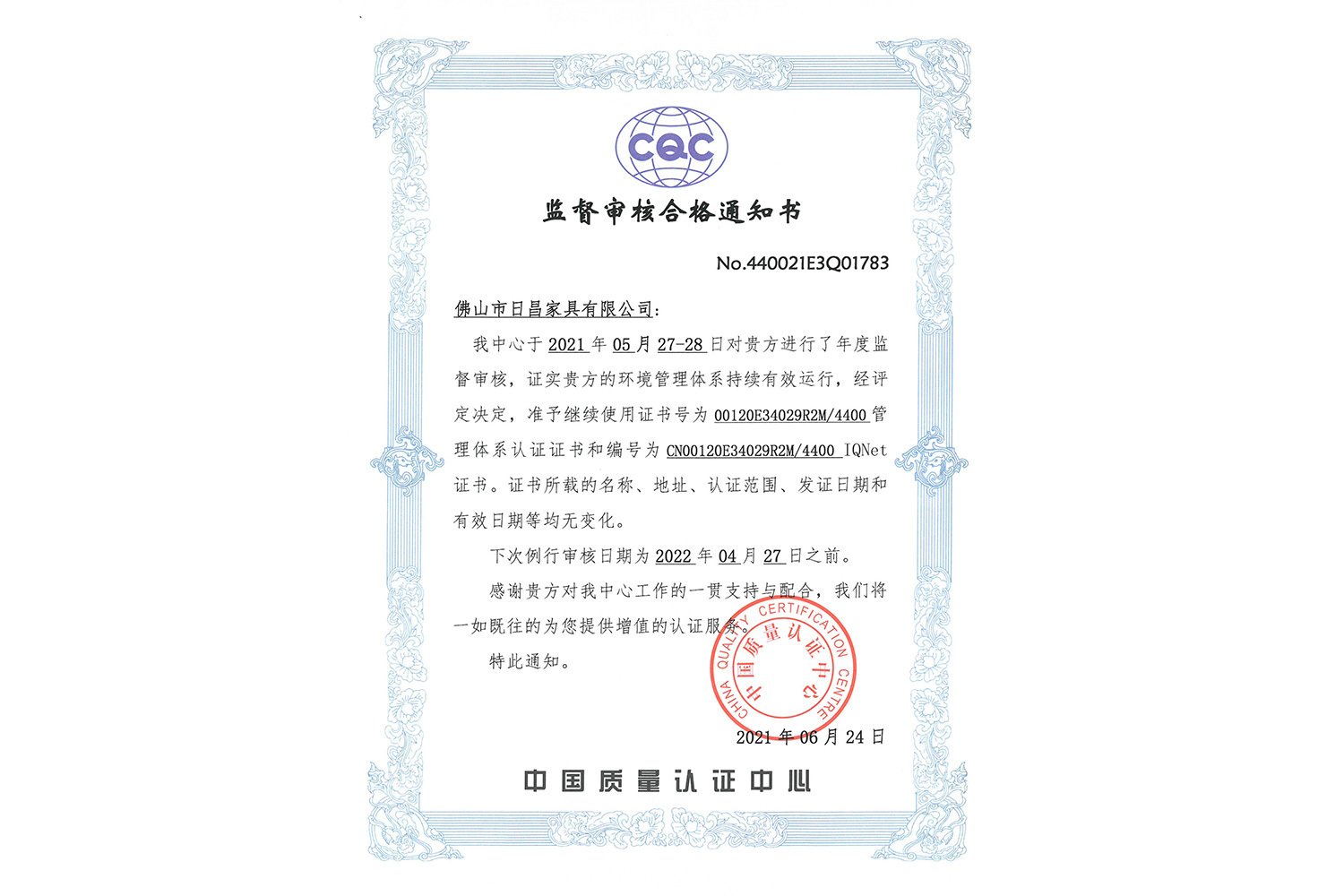 监督审核合格通知书(环境管理体系) 监督审核合格通知书(环境管理体系)