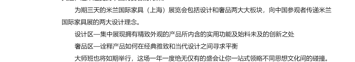 第三届米兰国际家具（上海）展览会：意大利制造的卓越品质和意式生活方式的极致体现