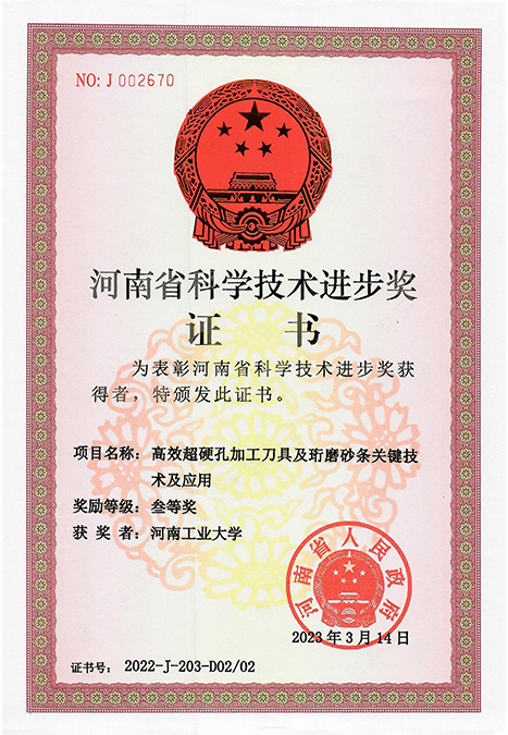河南省科学技术进步奖证书（高效超硬孔加工刀具及珩磨砂条关键技术及应用）2022-J-203-D02/02
