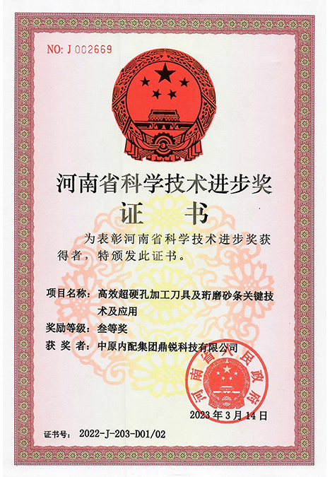 河南省科学技术进步奖证书（高效超硬孔加工刀具及珩磨砂条关键技术及应用）2022-J-203-D01/02