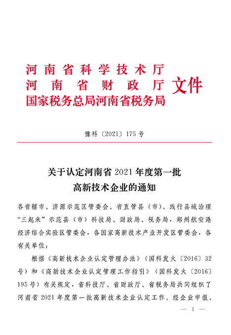 关于认定河南省2021年度第一批高新企业的通知