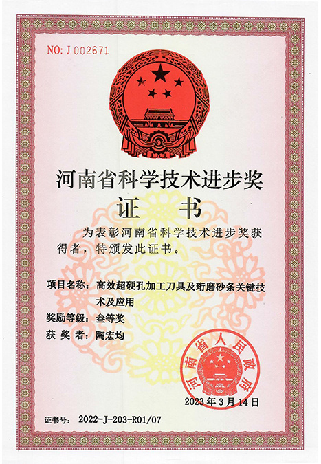 河南省科学技术进步奖证书（高效超硬孔加工刀具及珩磨砂条关键技术及应用）2022-J-203-R01/07