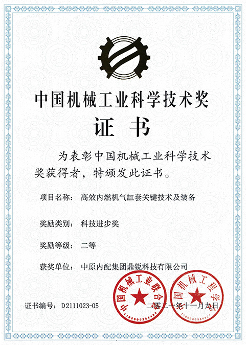 中国机械工业科学技术奖证书-2021年11月9日高效内燃机气缸套关键技术及装备