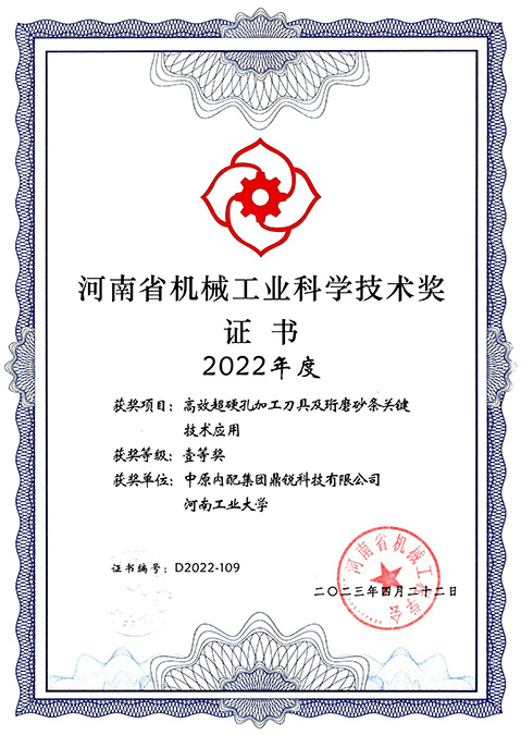 2023年4月22日河南省机械工业科学技术奖（一等奖)