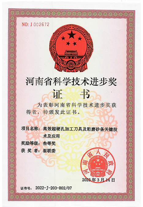 河南省科学技术进步奖证书（高效超硬孔加工刀具及珩磨砂条关键技术及应用）2022-J-203-R02/07