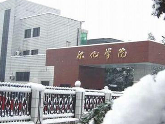 湖南怀化学院