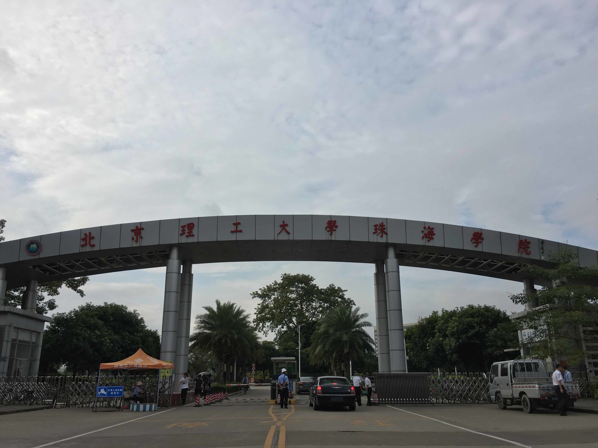 北京理工大学珠海学院