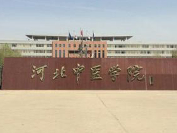 河北中医学院