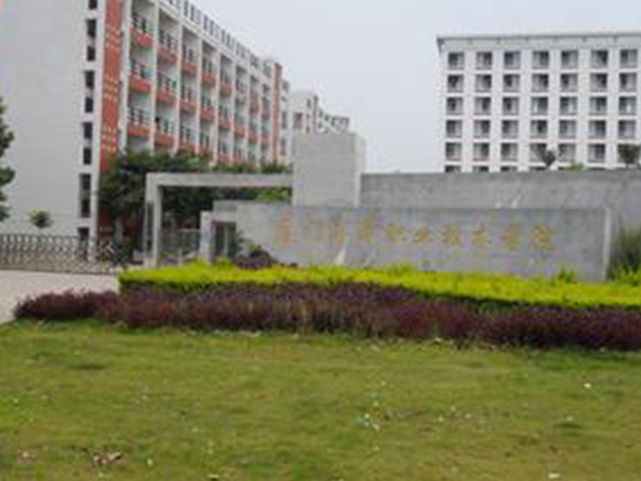 厦门海洋职业技术学院