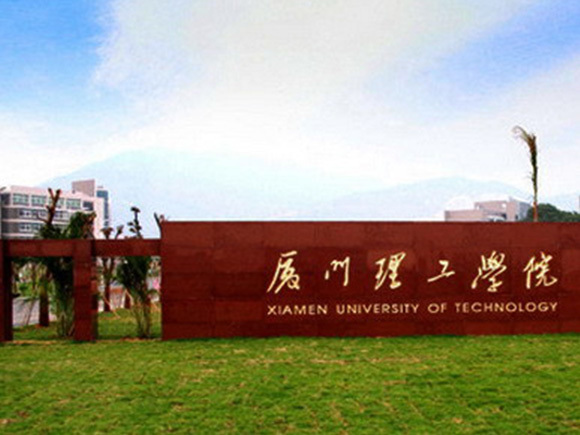 厦门理工学院