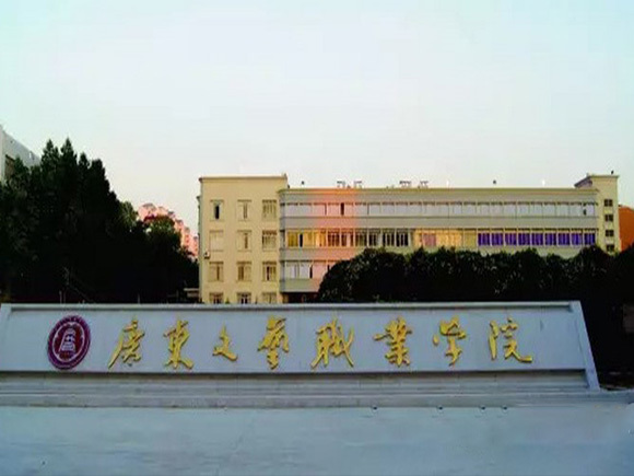 广东文艺职业学院