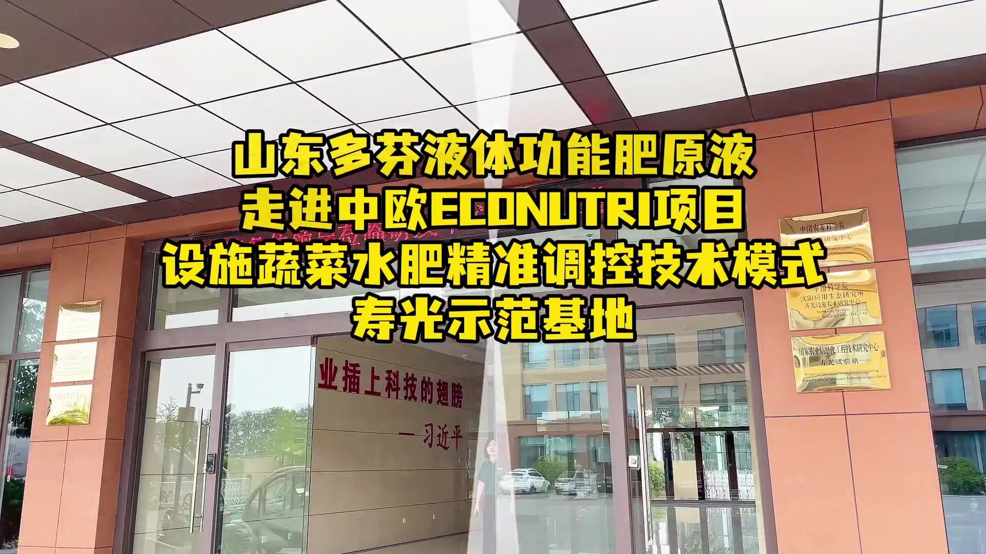山东多芬液体功能肥原液走进中欧精准水肥项目.mp4