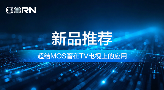 新品推荐 | 超结MOS管在TV电视上的应用