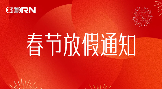 春节放假通知