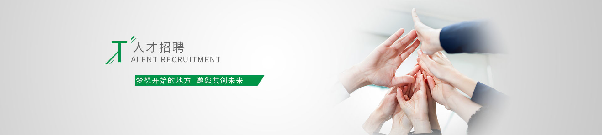 人才招聘