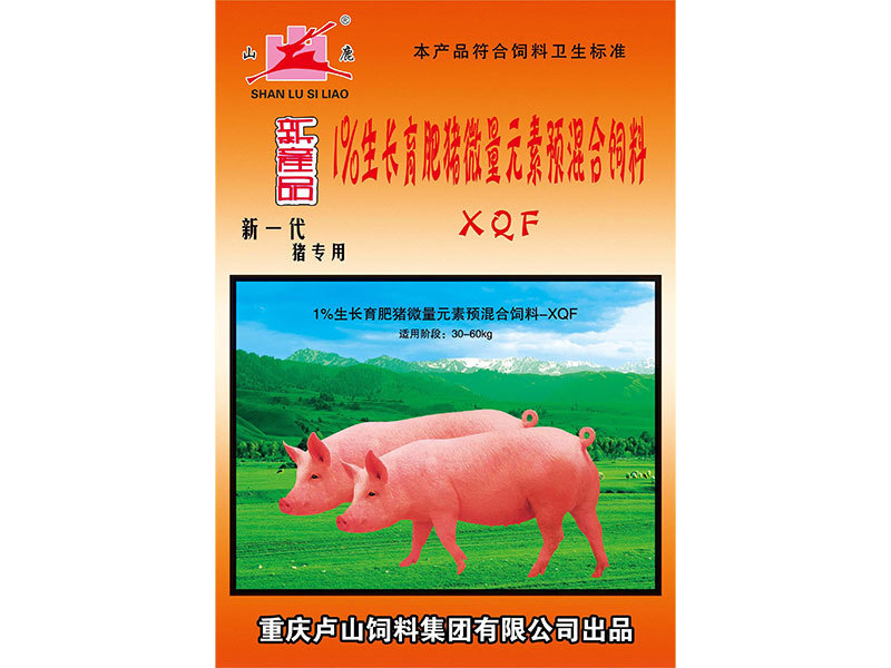 1%生长育肥猪微量元素预混淆饲料 XQF