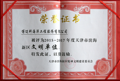 BOMESC was Honored the Award of “2015-2017 Civilization Unit” by Tianjin Binhai New Area Spiritual Civilization Construction Com