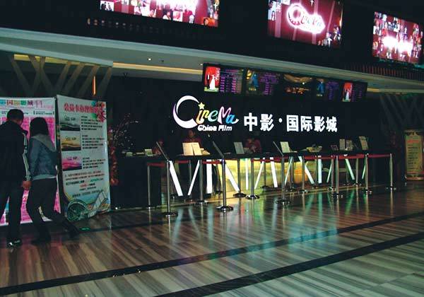 新瑪特電影院