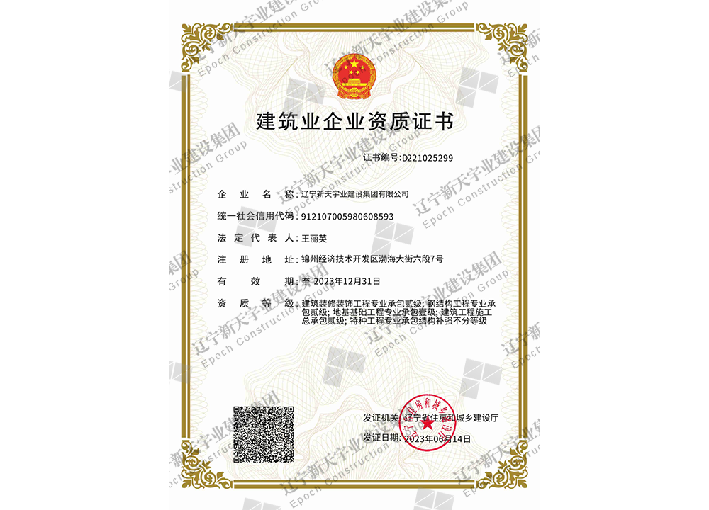 建筑業(yè)企業(yè)資質(zhì)證書