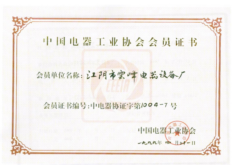 China Electrical Equipment Industry Association Certificate