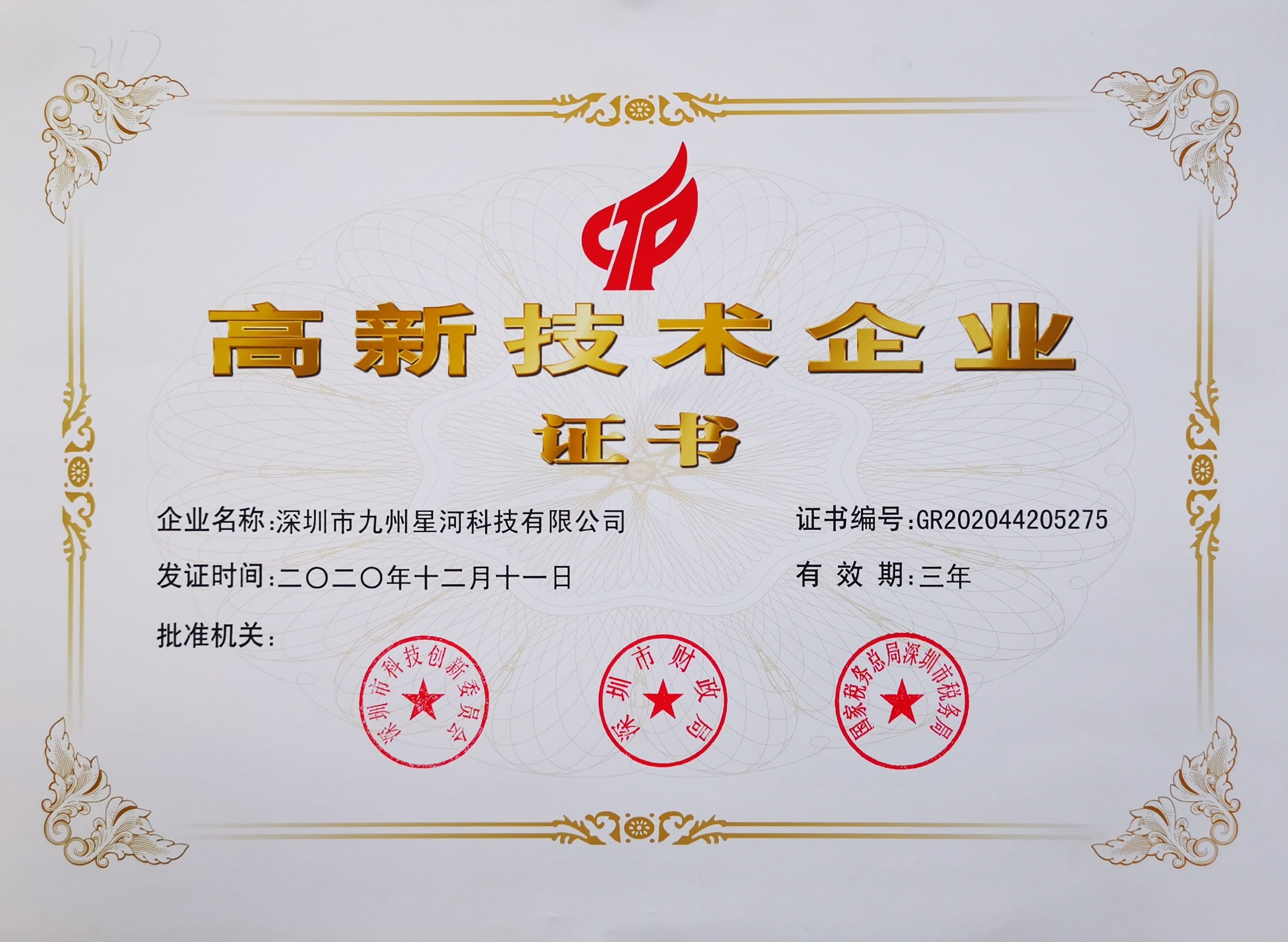 高新技術企業