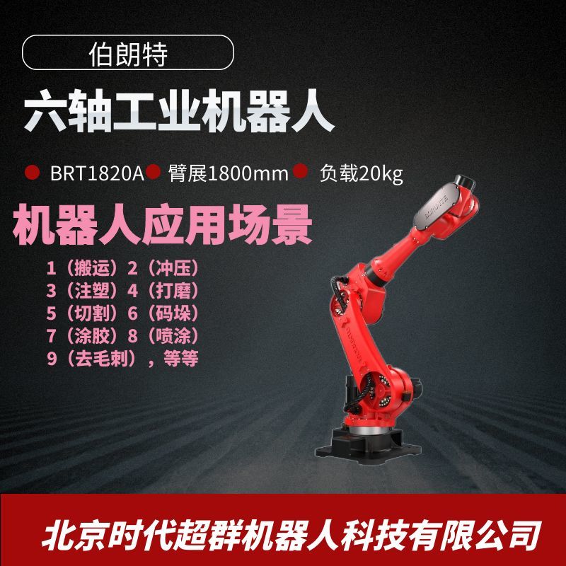 六軸機器人 BRTIRUS1820A