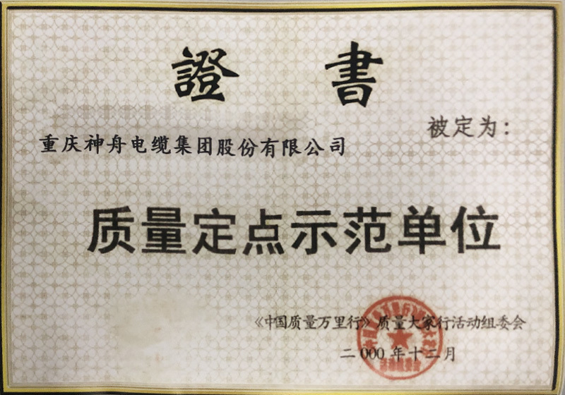 质量定点示范单位