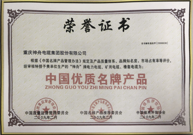 中国优质名牌产品