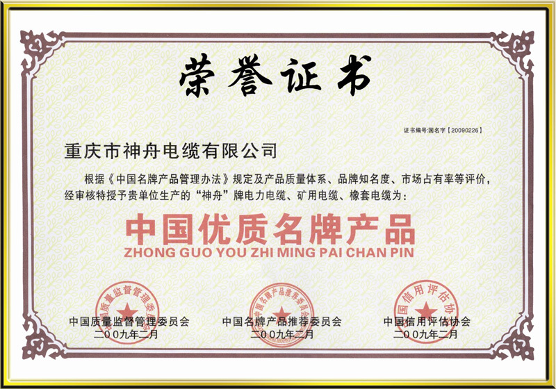 中国优质名牌产品2009