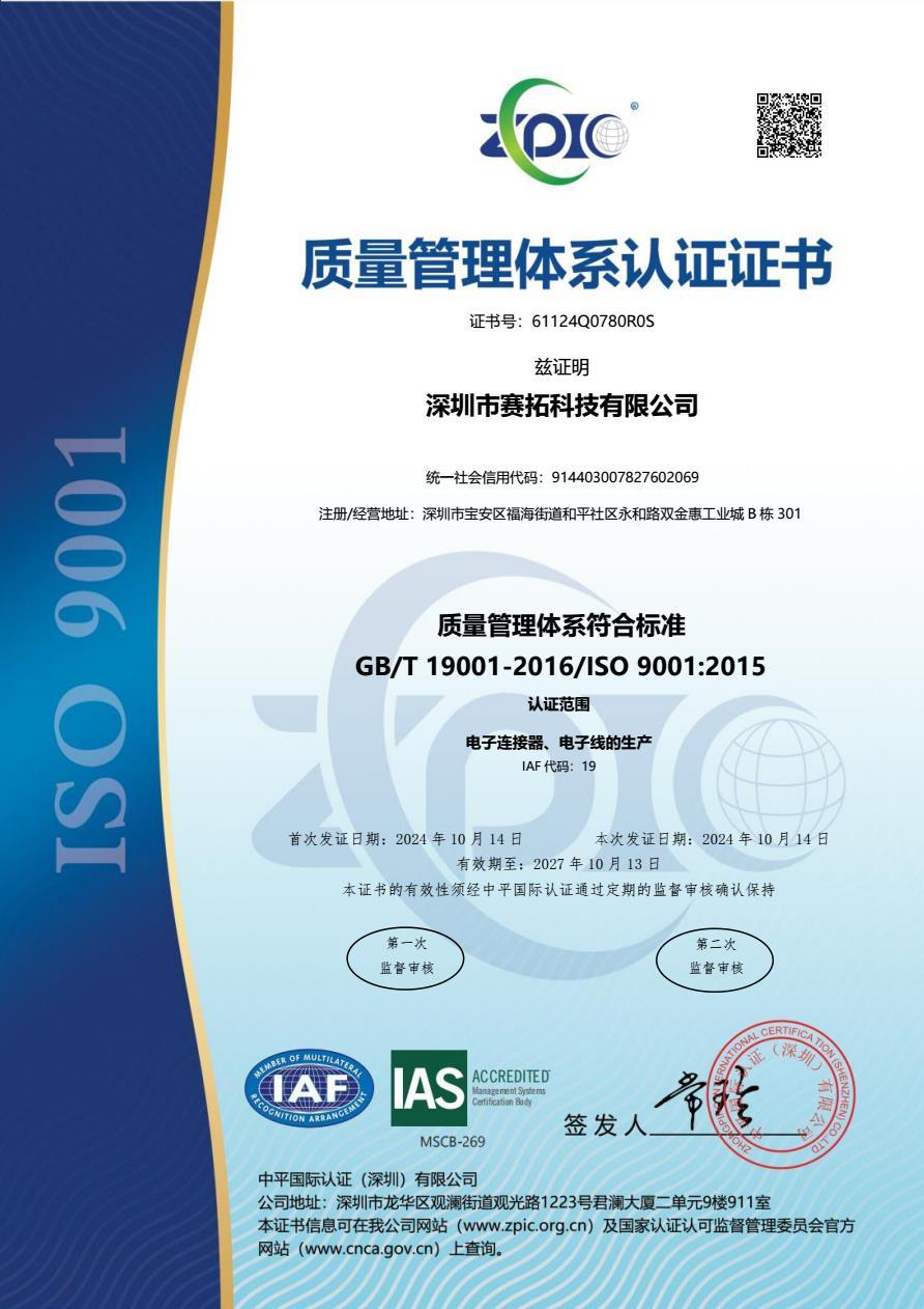 深圳市赛拓科技有限公司-QMS证书1 深圳市赛拓科技有限公司-QMS证书1