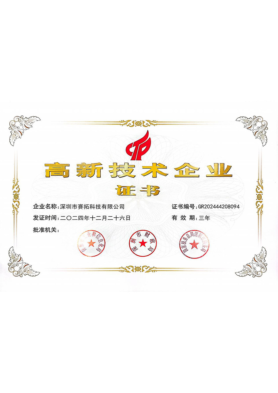 高新证书-赛拓 高新证书-赛拓