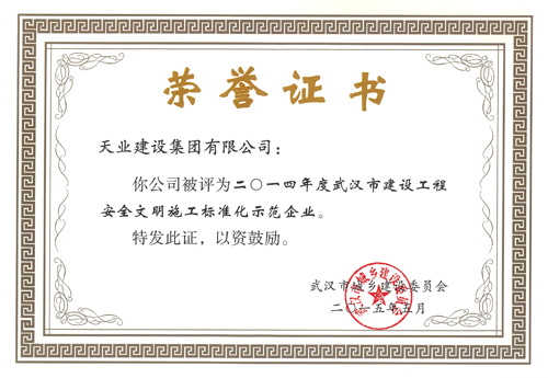 公司榮獲2014年度市安全文明施工標(biāo)準(zhǔn)化示范企業(yè)