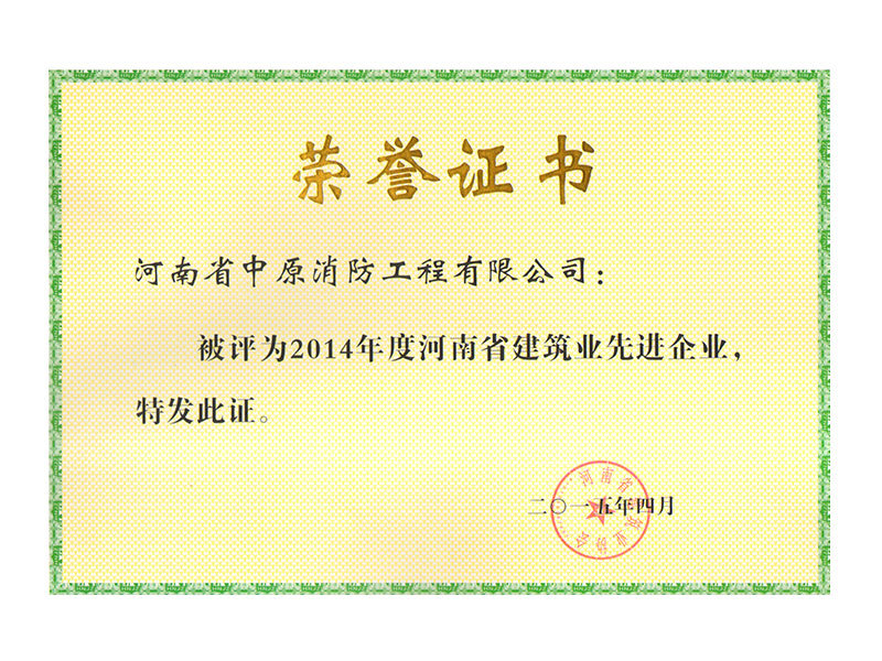 2014年度河南省建筑业先进企业