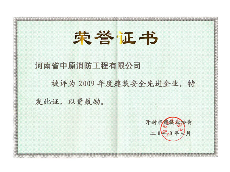 2009年度建筑安全先進(jìn)企業(yè)