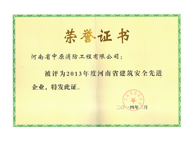 2013年度河南省建筑安全先進(jìn)企業(yè)