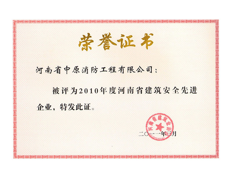 2010年度河南省建筑安全先进企业