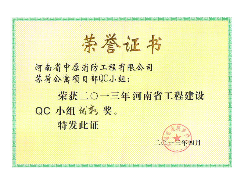 2013年河南省工程建設(shè)QC小組優(yōu)秀獎(jiǎng)