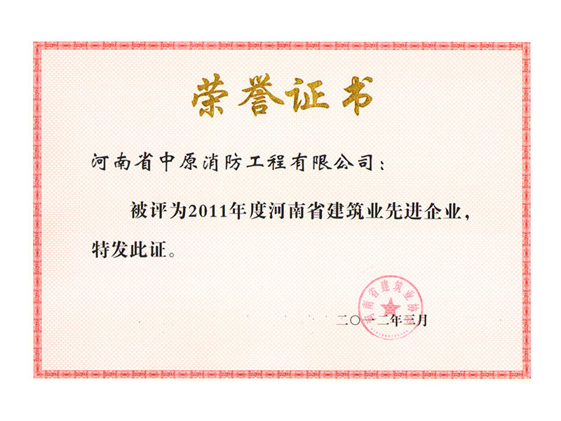 2011年度河南省建筑業(yè)先進(jìn)企業(yè)