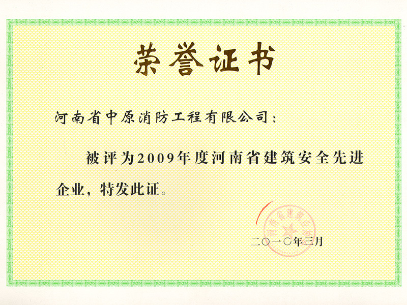2009年度河南省建筑安全先进企业证书