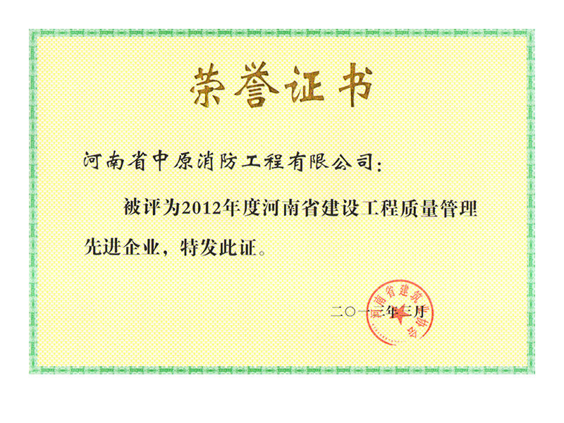 2012年度河南省建设工程质量管理先进企业