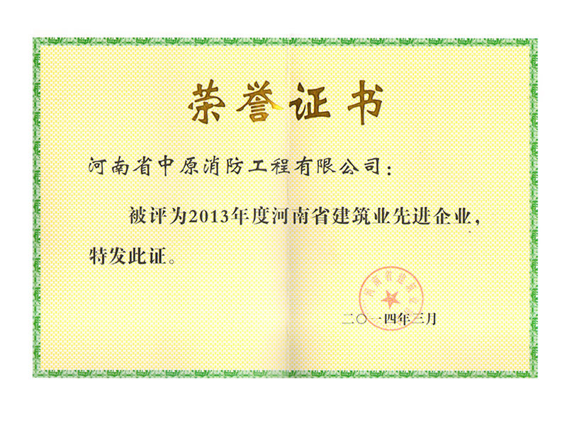 2013年度河南省建筑业先进企业