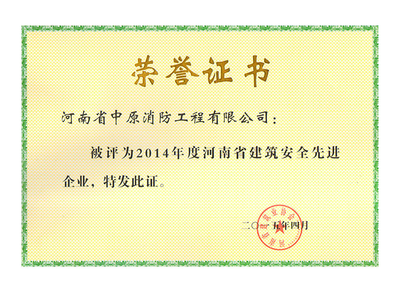 2014年度河南省建筑安全先進(jìn)企業(yè)