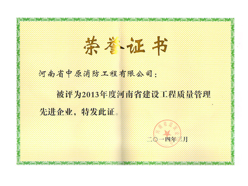 2013年度河南省建设工程质量管理先进企业