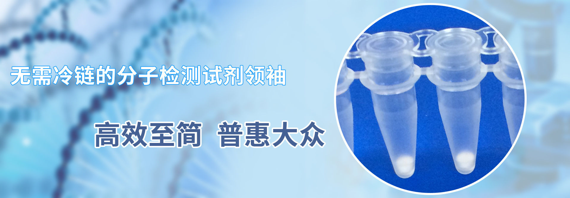 無(wú)需冷鏈試劑領(lǐng)袖