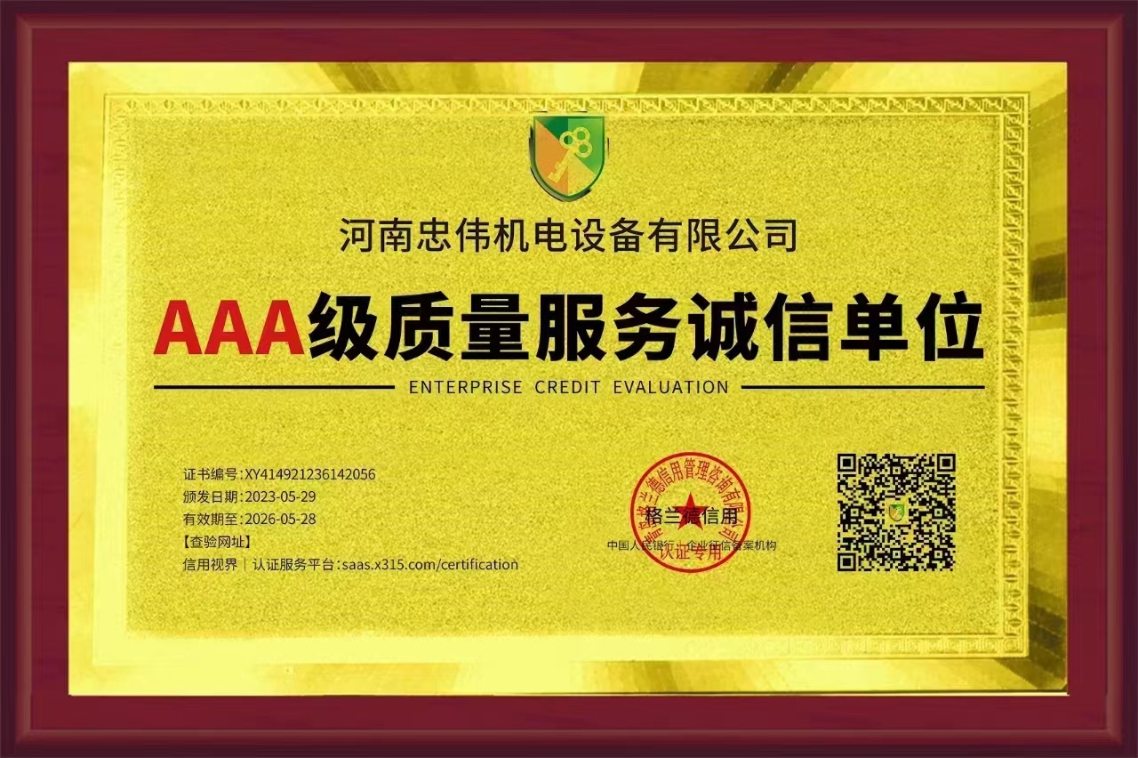 AAA级质量服务诚信单位证书